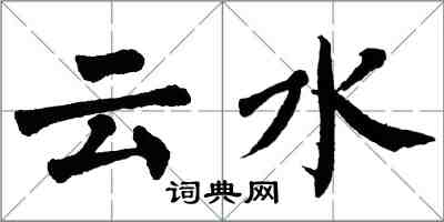 翁闓運雲水楷書怎么寫