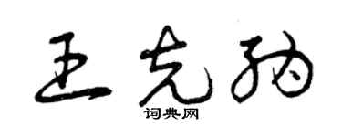曾慶福王克納草書個性簽名怎么寫