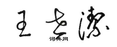 駱恆光王世潔草書個性簽名怎么寫