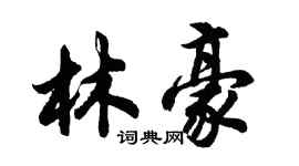 胡問遂林豪行書個性簽名怎么寫