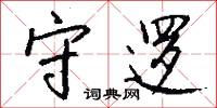 守卡的意思_守卡的解釋_國語詞典