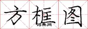 龐中華方框圖楷書怎么寫