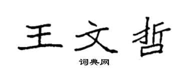 袁強王文哲楷書個性簽名怎么寫