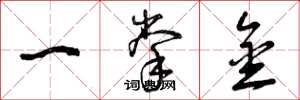 曾慶福一掌金草書怎么寫