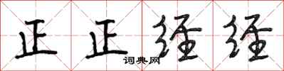 段相林正正經經行書怎么寫