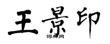 翁闓運王景印楷書個性簽名怎么寫