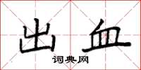 袁強出血楷書怎么寫