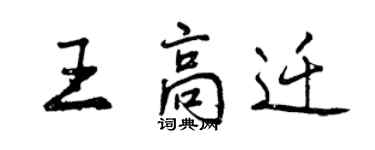 曾慶福王高遷行書個性簽名怎么寫