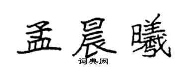 袁強孟晨曦楷書個性簽名怎么寫