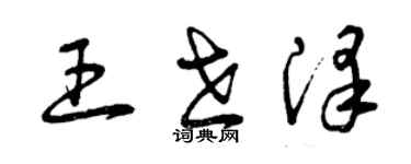 曾慶福王世澤草書個性簽名怎么寫