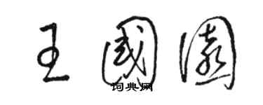 駱恆光王國園草書個性簽名怎么寫