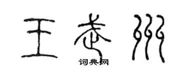 陳聲遠王武州篆書個性簽名怎么寫