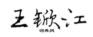 曾慶福王杴江行書個性簽名怎么寫