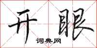 田英章開眼行書怎么寫