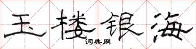 駱恆光玉樓銀海隸書怎么寫