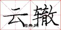 龐中華雲轍楷書怎么寫