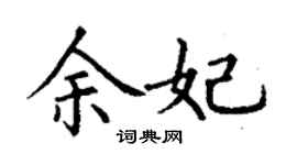 丁謙余妃楷書個性簽名怎么寫