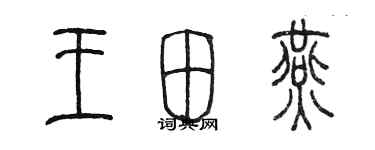 陳墨王田燕篆書個性簽名怎么寫