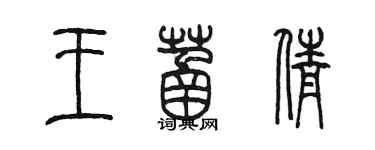 陳墨王菡倩篆書個性簽名怎么寫