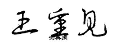 曾慶福王重見草書個性簽名怎么寫