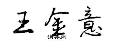 曾慶福王金意行書個性簽名怎么寫