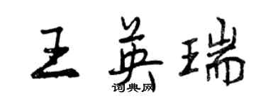 曾慶福王英瑞行書個性簽名怎么寫