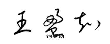 梁錦英王盈知草書個性簽名怎么寫