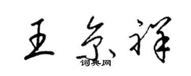 梁錦英王京祥草書個性簽名怎么寫