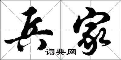 胡問遂兵家行書怎么寫