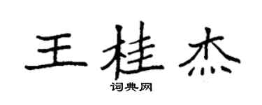袁強王桂傑楷書個性簽名怎么寫