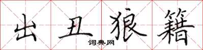 田英章出醜狼籍楷書怎么寫