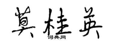 曾慶福莫桂英行書個性簽名怎么寫