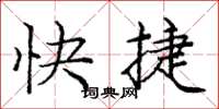龐中華快捷楷書怎么寫