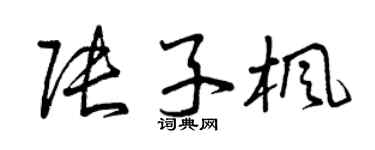 曾慶福張子楓草書個性簽名怎么寫