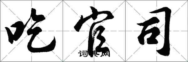 胡問遂吃官司行書怎么寫