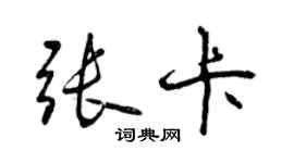 曾慶福張卡行書個性簽名怎么寫