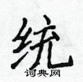 侯登峰寫的硬筆楷書統