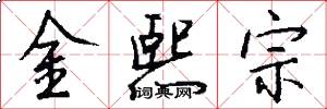 金熙宗怎么寫好看