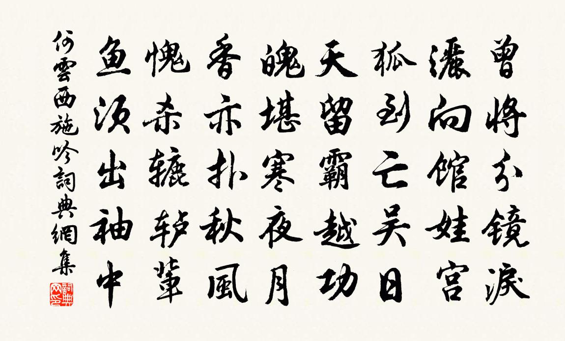 何雲西施吟書法作品欣賞