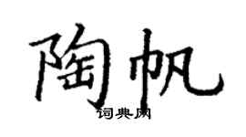 丁謙陶帆楷書個性簽名怎么寫