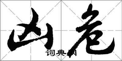 胡問遂凶危行書怎么寫