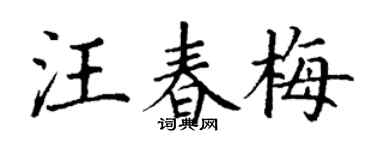 丁謙汪春梅楷書個性簽名怎么寫