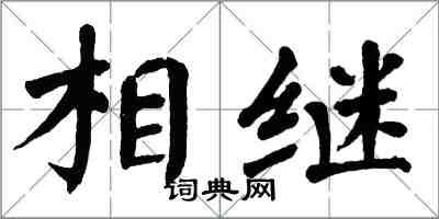 翁闓運相繼楷書怎么寫