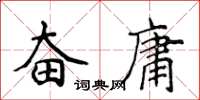 侯登峰奮庸楷書怎么寫