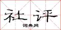 范連陞社評隸書怎么寫