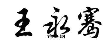 胡問遂王永騫行書個性簽名怎么寫