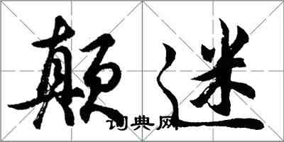 胡問遂顛迷行書怎么寫