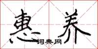 侯登峰惠養楷書怎么寫
