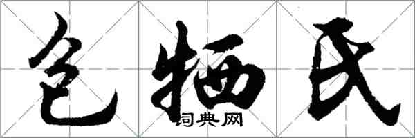 胡問遂包犧氏行書怎么寫