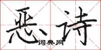 駱恆光惡詩楷書怎么寫